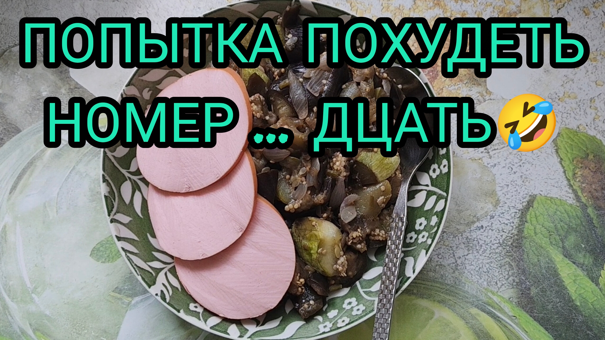 ПОПЫТКА ПОХУДЕТЬ В ОЧЕРЕДНОЙ РАЗ... смотреть онлайн