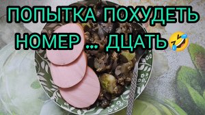 ПОПЫТКА ПОХУДЕТЬ В ОЧЕРЕДНОЙ РАЗ...