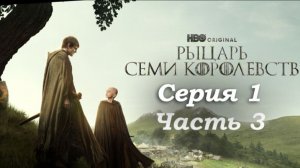 🛡️ Рыцарь Семи Королевств 1 серия: Начало легенды