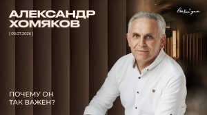 Александр Хомяков - Почему Он так важен? (05.07.2026)