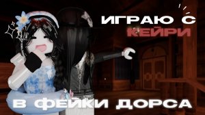 играем с кейри В ФЕЙКИ дорса?? *колаб?*