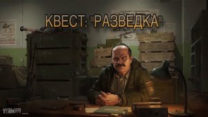 Escape from Tarkov / Тарков # Прапор КВЕСТ «Разведка»
