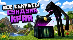 Как защитить алмазы в Майнкрафте? Все секреты Сундука Края