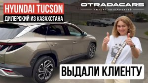 Выдали Hyundai Tucson Prime 4WD за 4,1 млн. дилерский из Казахстана в максимальной комплектации