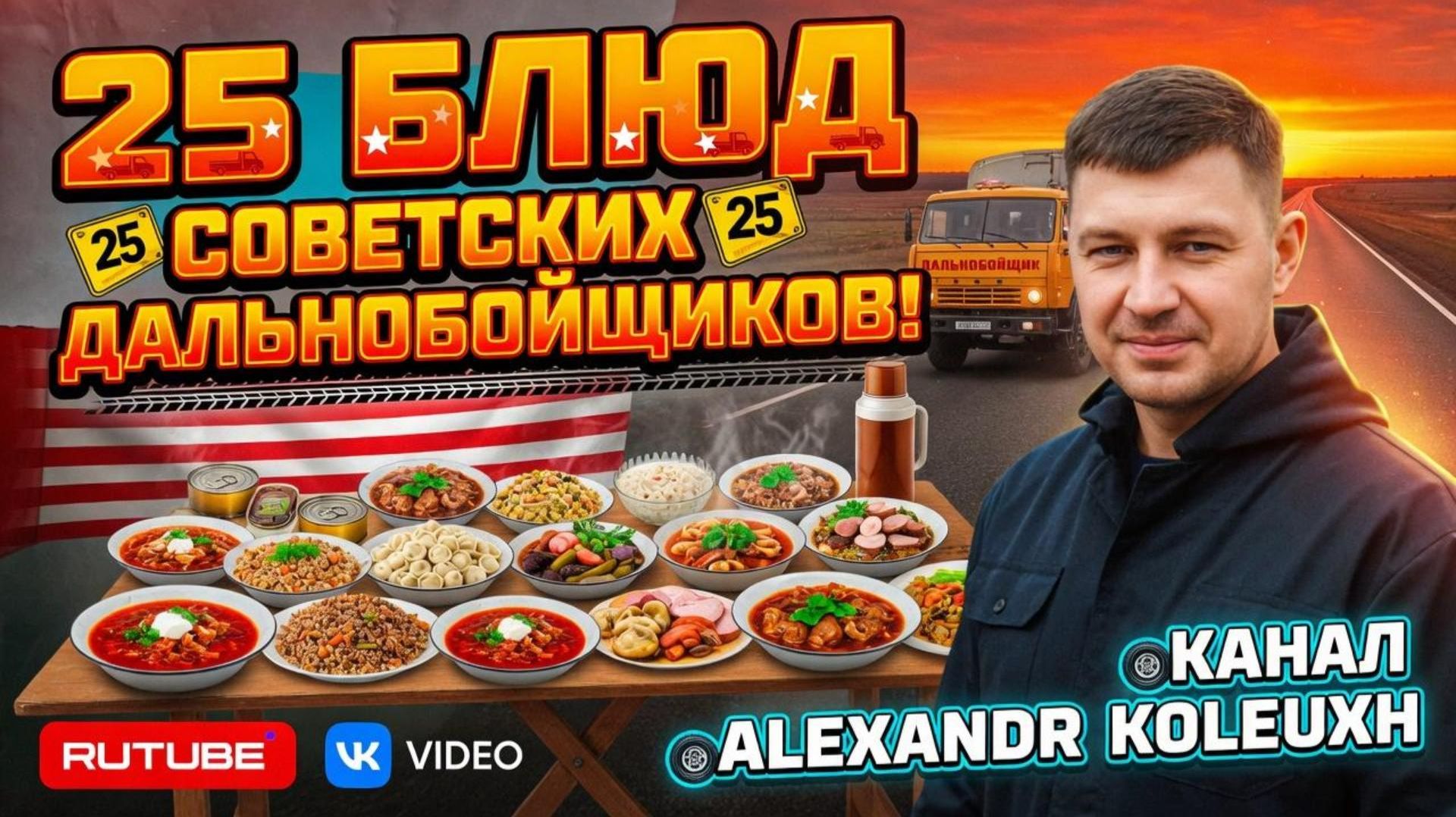 25 СЫТНЫХ БЛЮД СОВЕТСКИХ ДАЛЬНОБОЙЩИКОВ В ДАЛЬНЕМ РЕЙСЕ!