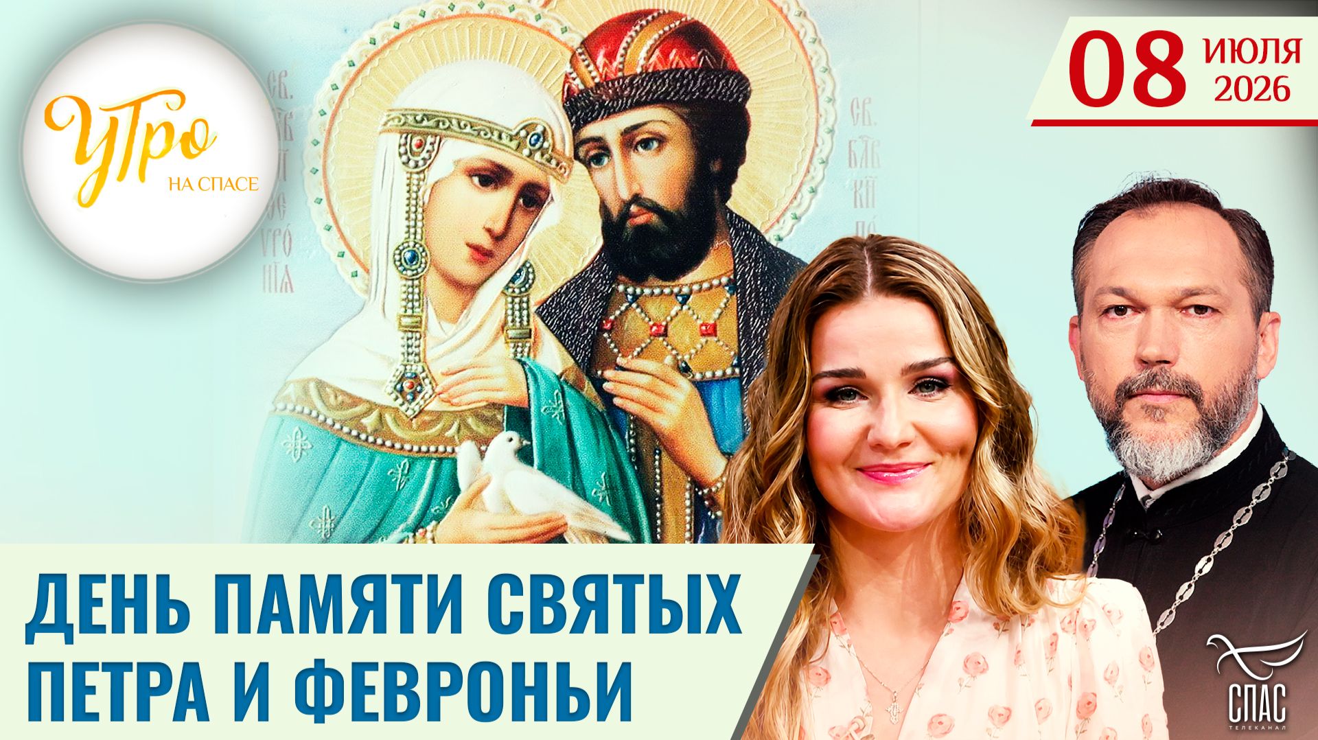 День памяти святых Петра и Февроньи / Утро на СПАСЕ смотреть онлайн