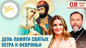 День памяти святых Петра и Февроньи / Утро на СПАСЕ
