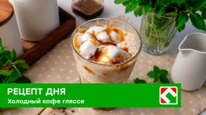 Рецепт дня: «Холодный кофе гляссе»