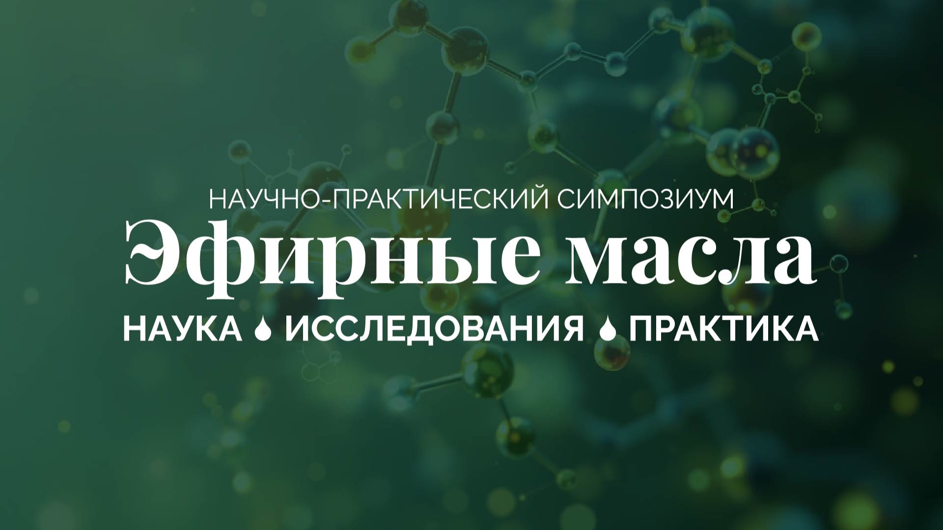 Запись Научно-практического симпозиума «Эфирные масла: наука, исследования, практика»