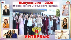 Выпуск-2026- Выпускники. Интервью