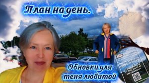 08-07-2026 План на день. Обновки для меня,любимой...