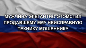 Мужчина элегантно отомстил продавшему ему неисправную технику мошеннику