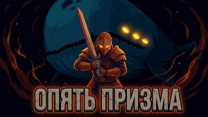 Опять призма  / Slay the Spire 2