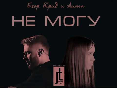 Егор Крид и Аиша - Не могу (prod telman jay) смотреть онлайн