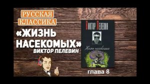 В. Пелевин_Жизнь насекомых (глава 8)