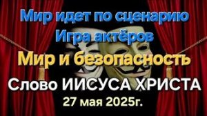 Слово Иисуса Христа «Мир и безопасность», «Мир идёт по сценарию», «Игра актёров»