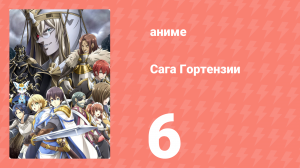 Сага Гортензии 6 серия (аниме-сериал, 2021)