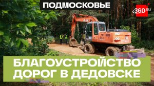 Новое покрытие и удобные подъезды к станциям: ремонт дорог в Дедовске в 2026 году
