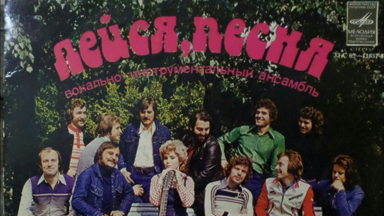 ВИА "Лейся, песня"
С62-11875
год выпуска - 1979
С62-11875 смотреть онлайн