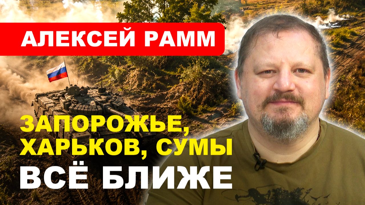 Запорожье, Харьков, Сумы всё ближе / СВО / Алексей #Рамм смотреть онлайн