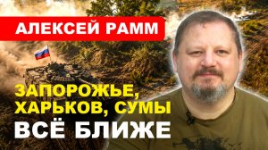 Запорожье, Харьков, Сумы всё ближе / СВО / Алексей #Рамм