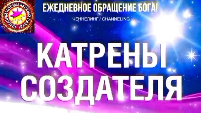 8.07.2026 - №8 (3717).
Полный текст Катрена Создателя на сайте первоисточника. www.chenneling.info смотреть онлайн