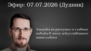 Америка на распутье и главные навыки в эпоху искусственного интеллекта. Павел Щелин  Стив Дудник