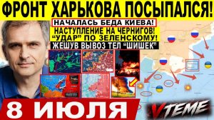 Война на Украине (08.07.26): Пошла ЖАРА! Фронт Харькова ПОСЫПАЛСЯ! Наступление на ЧЕРНИГОВ ДНЕПР!