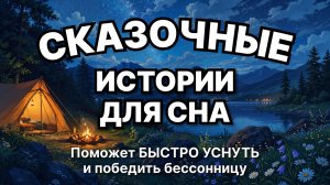 Сказки на ночь для взрослых. Сказки на ночь. Сборник сказок. Аудиосказки. Сказки перед сном