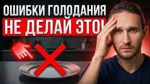 Не начинай ГОЛОДАНИЕ пока не посмотришь это видео!