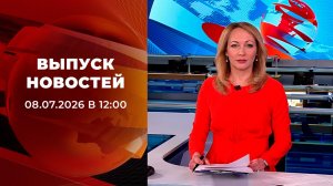 Выпуск новостей в 12:00 от 08.07.2026