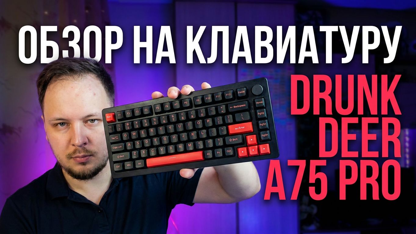 Обзор клавиатуры Drunk Deer A75 PRO - Читерская клавиатура для CS и Valorant? #клавиатура #обзор смотреть онлайн