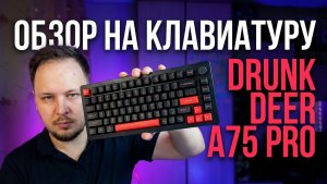 Обзор клавиатуры Drunk Deer A75 PRO - Читерская клавиатура для CS и Valorant? #клавиатура #обзор