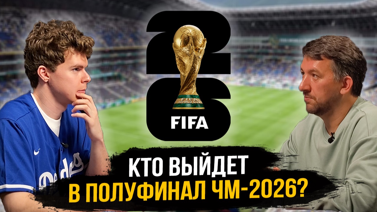 ЧМ-2026: ПРОГНОЗЫ НА ВСЕ МАТЧИ 1/4 ФИНАЛА | Кто выйдет в полуфинал? смотреть онлайн