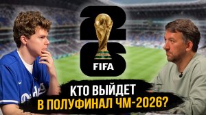 ЧМ-2026: ПРОГНОЗЫ НА ВСЕ МАТЧИ 1/4 ФИНАЛА | Кто выйдет в полуфинал?