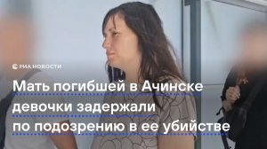 Мать погибшей в Ачинске девочки задержали по подозрению в ее убийстве
