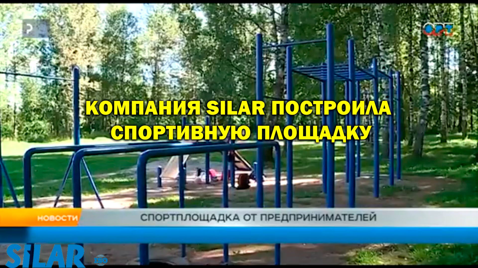 Компания SILAR построила спортивную площадку