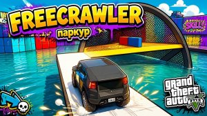 Нескучные паркуры на Freecrawler в GTA V OnLine