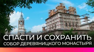 На Воскресенском соборе Деревяницкого монастыря восстанавливают три утраченные главы
