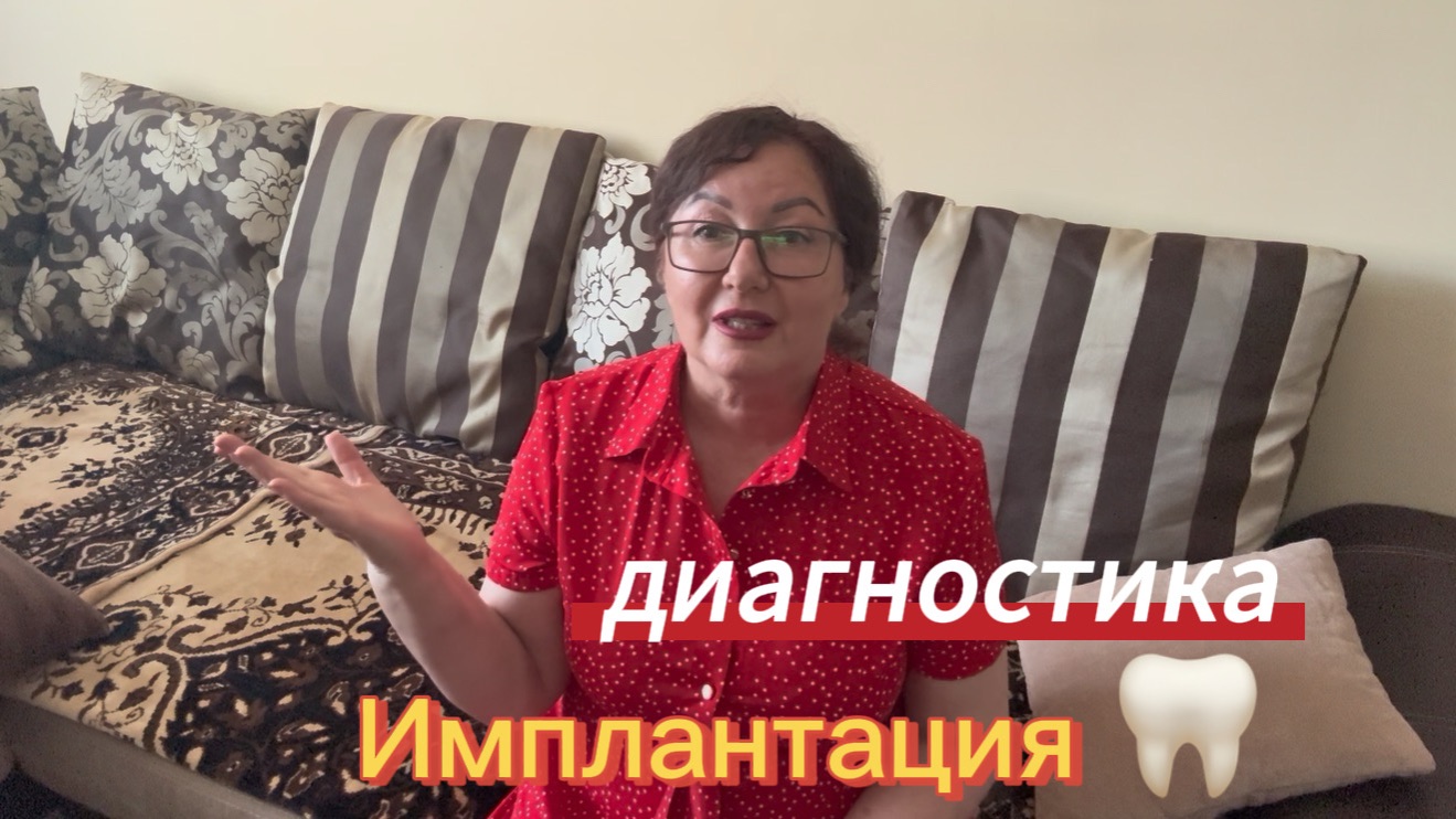 моя ИМПЛАНТАЦИЯ: Первая встреча с доктором 👨⚕️ Диагностика и план лечения 🦷 Серия 2