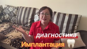 моя ИМПЛАНТАЦИЯ: Первая встреча с доктором 👨⚕️ Диагностика и план лечения 🦷 Серия 2