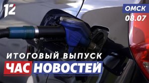 Возобновили отпуск топлива / День семьи, любви и верности / Сезон тихой охоты. Новости Омска