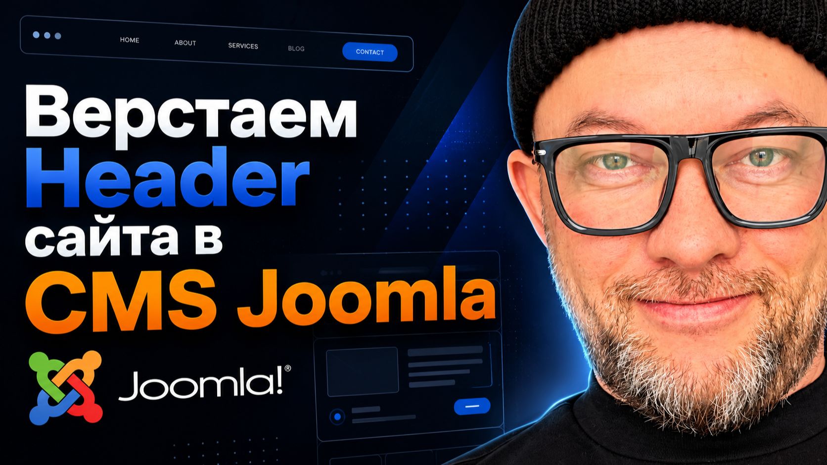 1.7 Верстаем Header сайта в CMS Joomla | курс Land Master сайт за 24 часа смотреть онлайн