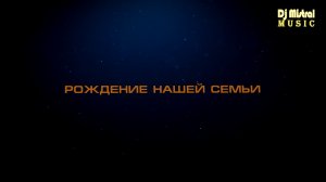 Свадебный клип - Рождение нашей семьи