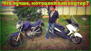 Мотоцикл или Скутер - что выбрать ???