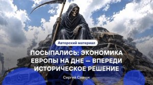 «Хотят урезать финансовую пайку для Зеленского».

ЕС не хватает денег, чтобы финансировать Киев