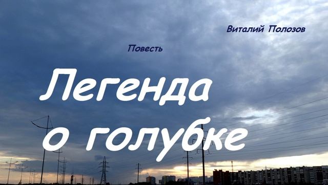 Повесть - Легенда о голубке.. 3 (рассказ)