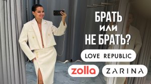 Честный обзор LOVE REPUBLIC, ZARINA и ZOLLA // мнение стилиста с опытом в пошиве / Брать - не брать?