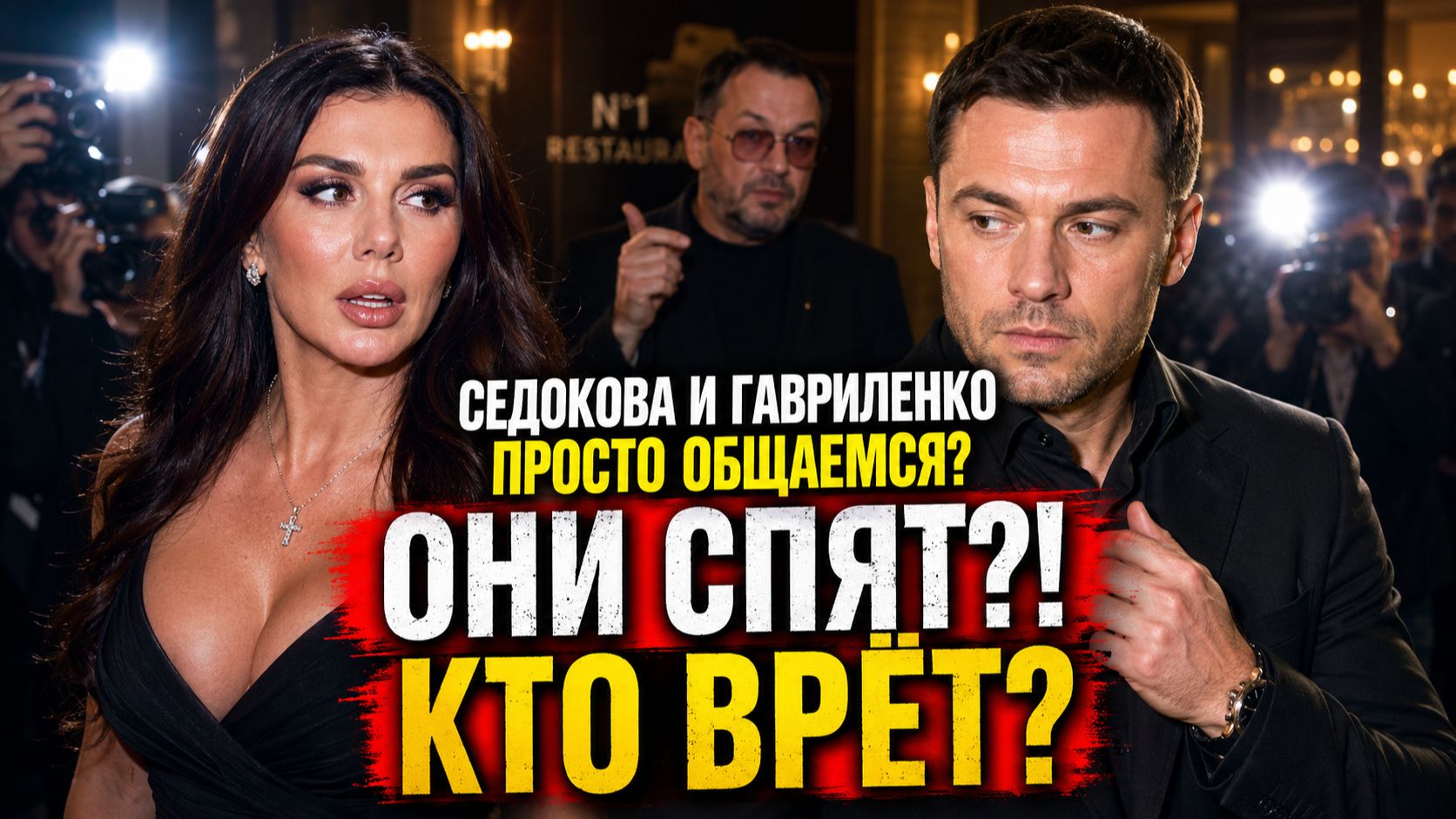 Анна Седокова и Андрей Гавриленко: он говорит просто общаемся, а её продюсер — ОНИ СПЯТ! Кто врёт?