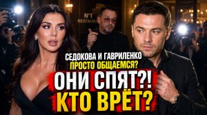 Анна Седокова и Андрей Гавриленко: он говорит просто общаемся, а её продюсер — ОНИ СПЯТ! Кто врёт?